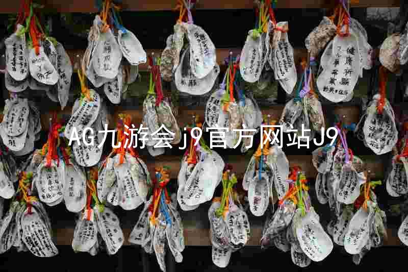 AG九游会j9官方网站J9