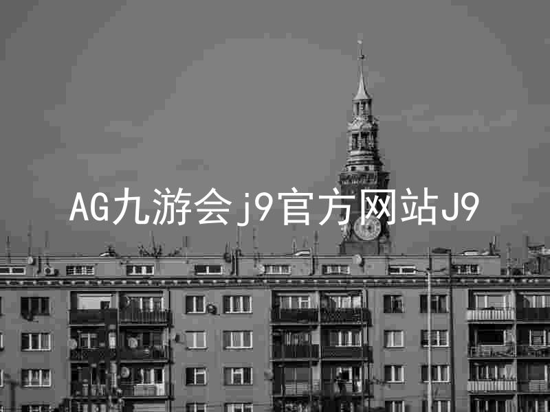 AG九游会j9官方网站J9