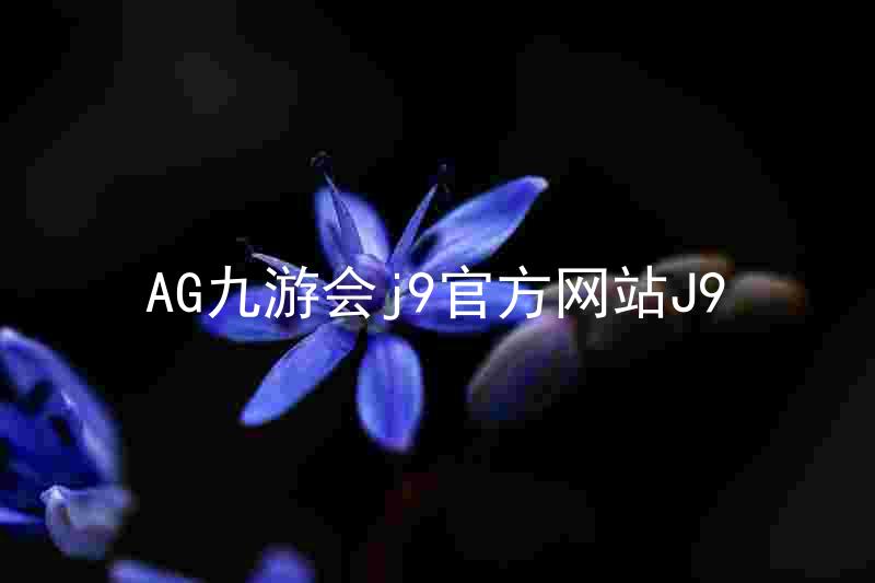 AG九游会j9官方网站J9
