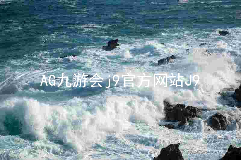 AG九游会j9官方网站J9