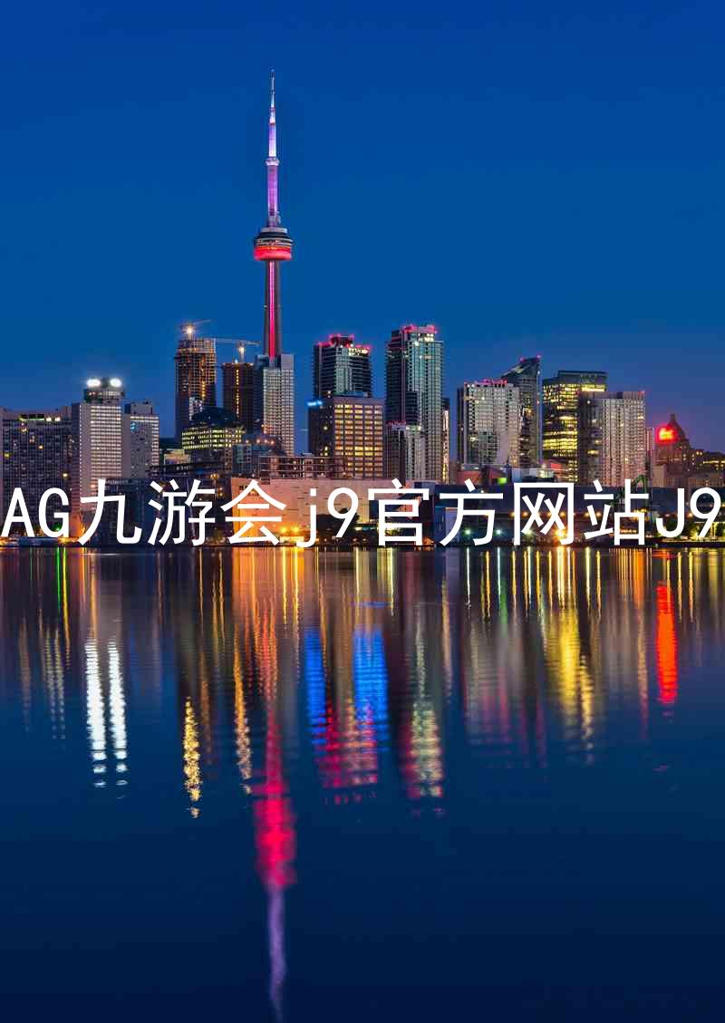 AG九游会j9官方网站J9