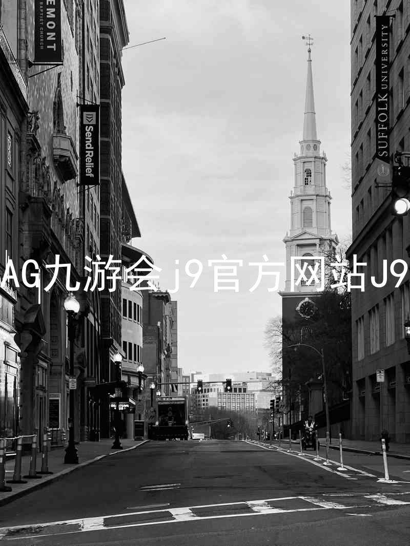 AG九游会j9官方网站J9