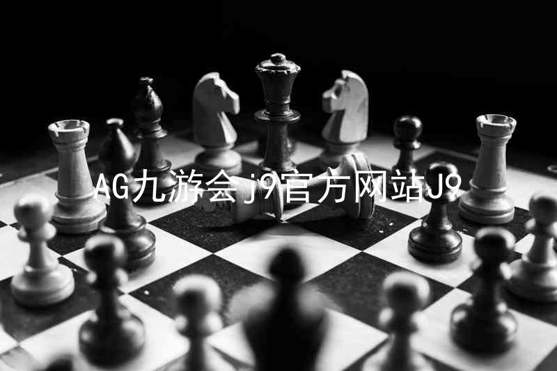 AG九游会j9官方网站J9