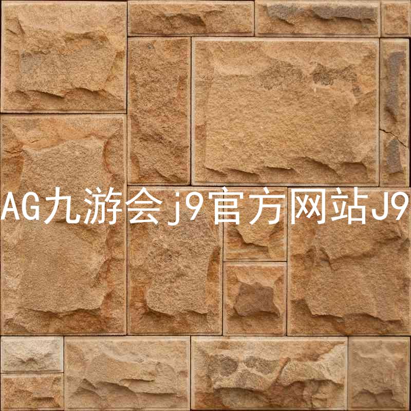 AG九游会j9官方网站J9