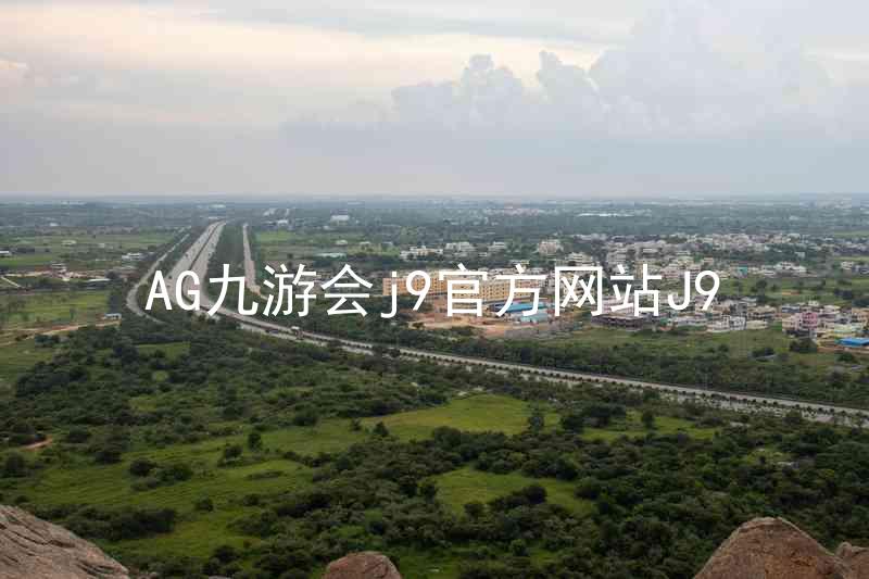 AG九游会j9官方网站J9