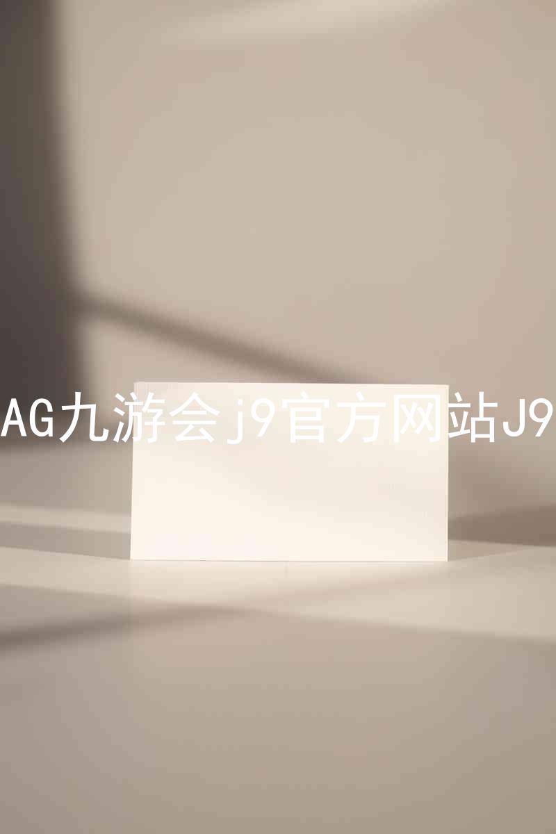 AG九游会j9官方网站J9