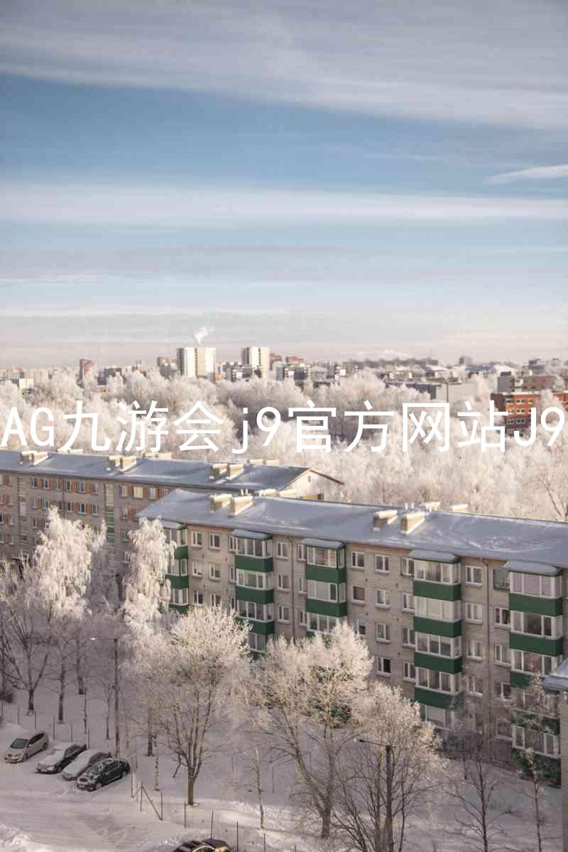 AG九游会j9官方网站J9