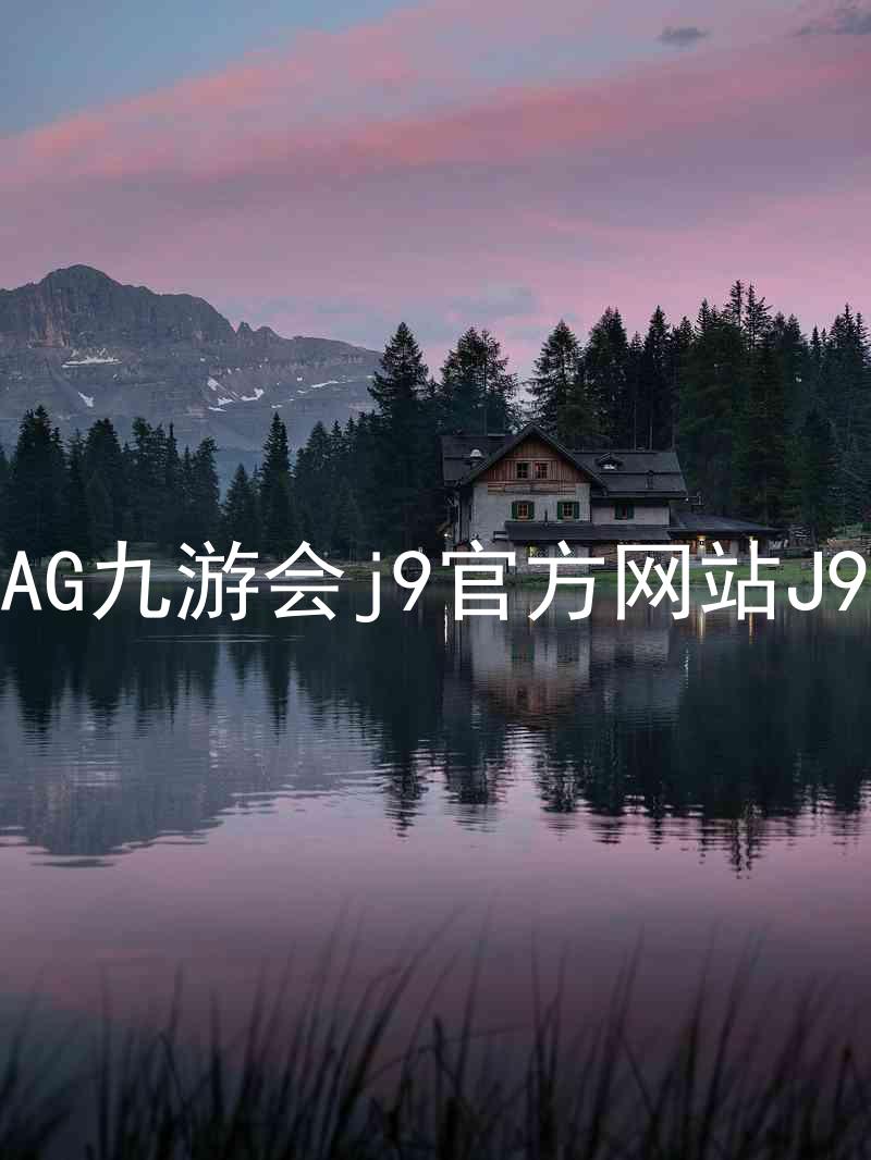 AG九游会j9官方网站J9