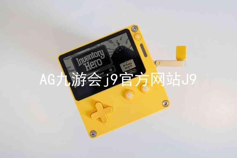 AG九游会j9官方网站J9