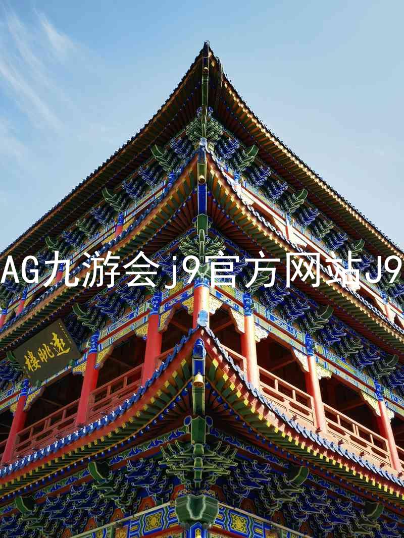 AG九游会j9官方网站J9