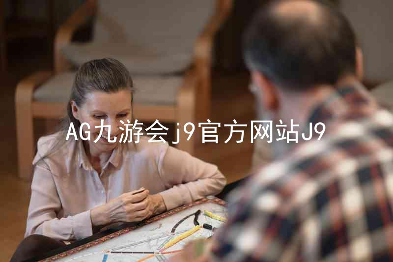 AG九游会j9官方网站J9
