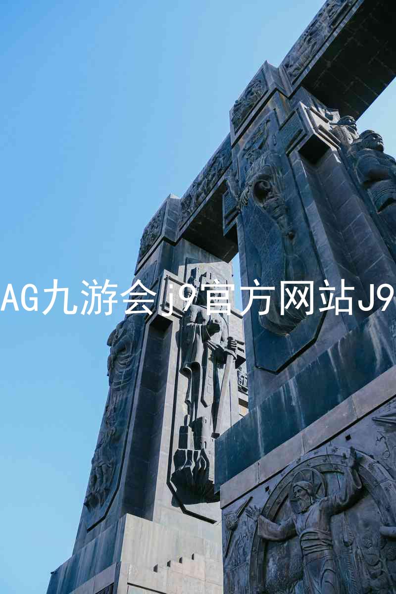 AG九游会j9官方网站J9